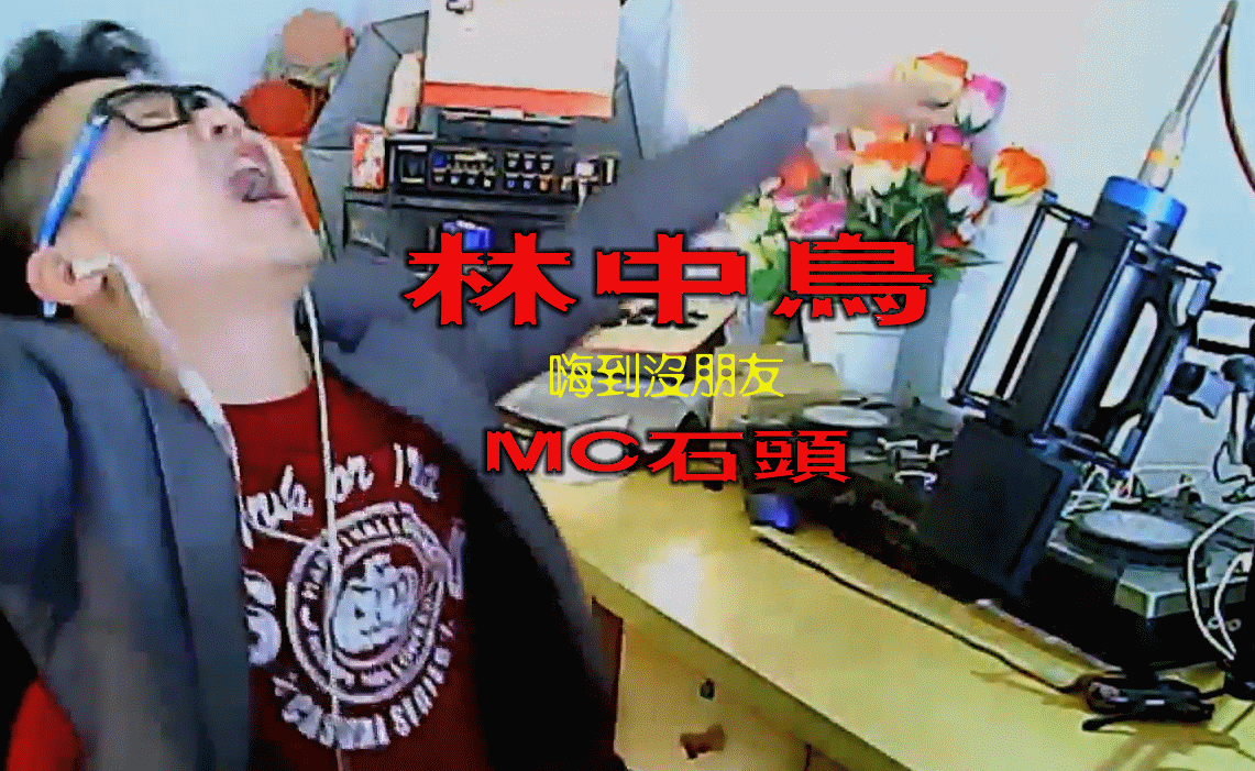 MC石头:嗨麦《林中鸟》魔音来袭,老司机们“香蕉”走一走